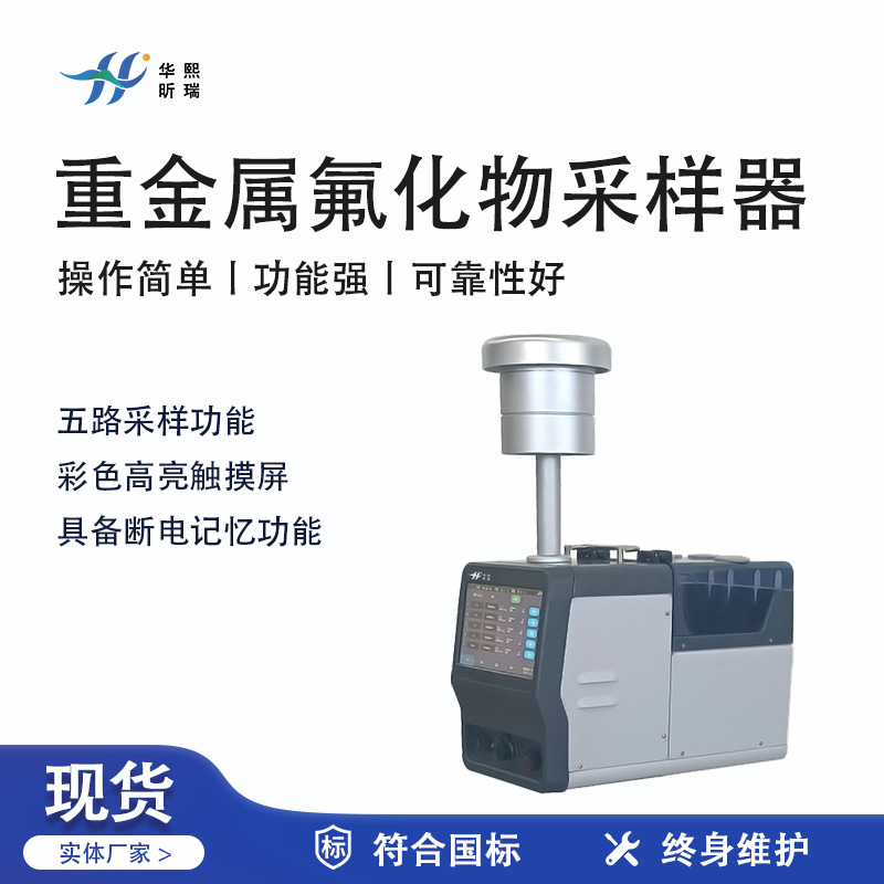 華熙昕瑞系列 - 重金屬氟化物采樣器